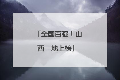 全国百强！山西一地上榜