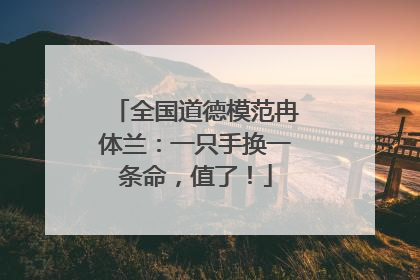 全国道德模范冉体兰：一只手换一条命，值了！