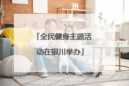 全民健身主题活动在银川举办