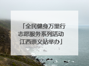 全民健身万里行志愿服务系列活动江西崇义站举办