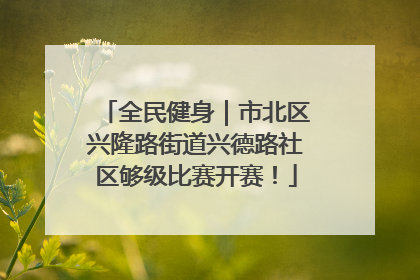 全民健身｜市北区兴隆路街道兴德路社区够级比赛开赛！