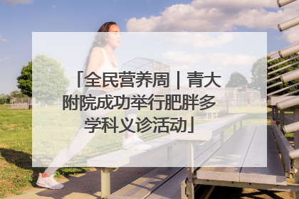 全民营养周｜青大附院成功举行肥胖多学科义诊活动