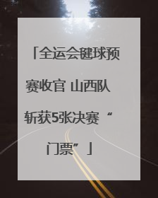 全运会毽球预赛收官 山西队斩获5张决赛“门票”