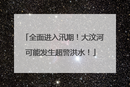 全面进入汛期！大汶河可能发生超警洪水！