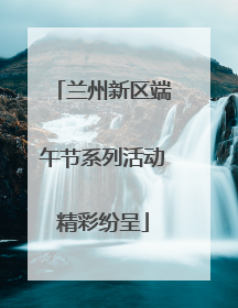 兰州新区端午节系列活动精彩纷呈