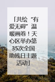共绘“有爱无碍”温暖画卷！天心区举办第35次全国助残日主题活动
