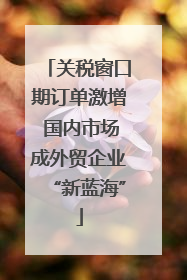 关税窗口期订单激增 国内市场成外贸企业“新蓝海”