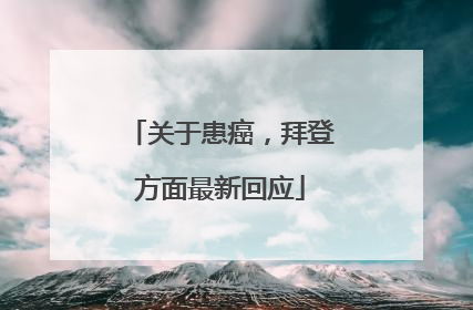 关于患癌，拜登方面最新回应