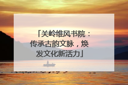 关岭维风书院：传承古韵文脉，焕发文化新活力