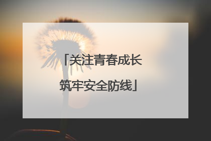 关注青春成长 筑牢安全防线