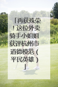 再获殊荣！这位外卖骑手小姐姐获评杭州市道德模范（平民英雄）