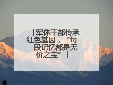 军休干部传承红色基因，“每一段记忆都是无价之宝”