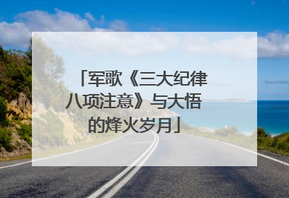 军歌《三大纪律八项注意》与大悟的烽火岁月