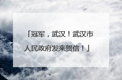 冠军，武汉！武汉市人民政府发来贺信！