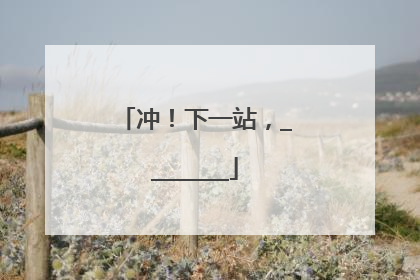冲！下一站，________