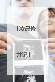 凌晨修井记