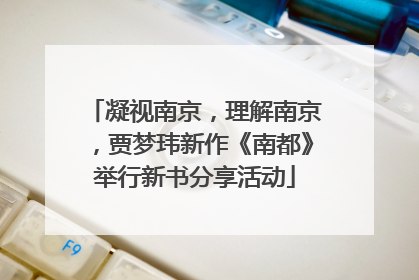 凝视南京，理解南京，贾梦玮新作《南都》举行新书分享活动