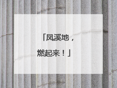 凤溪地，燃起来！
