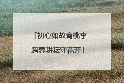 初心如故育桃李 跨界耕耘守花开