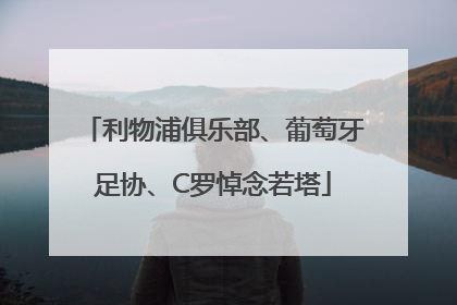 利物浦俱乐部、葡萄牙足协、C罗悼念若塔