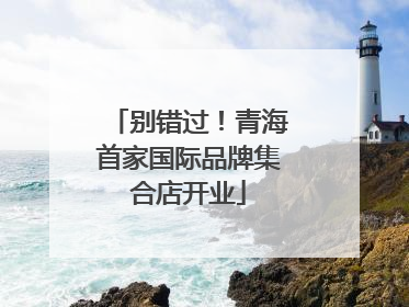 别错过！青海首家国际品牌集合店开业