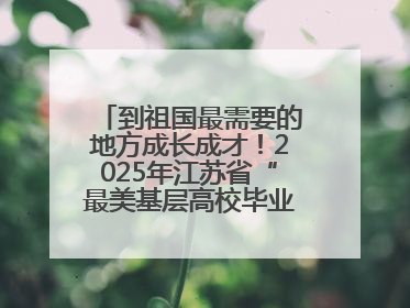 到祖国最需要的地方成长成才！2025年江苏省“最美基层高校毕业生”先进事迹巡回宣讲会在宁启动
