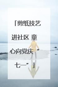 剪纸技艺进社区 童心向党庆“七一”