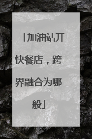 加油站开快餐店，跨界融合为哪般