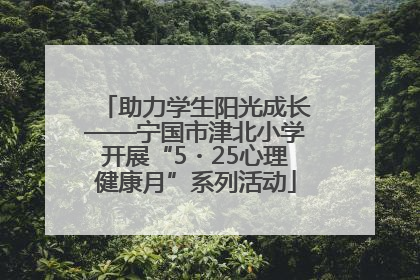 助力学生阳光成长——宁国市津北小学开展“5・25心理健康月”系列活动