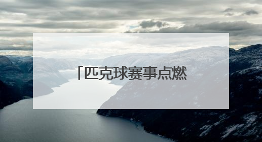 匹克球赛事点燃乡村活力引擎