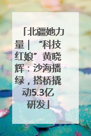 北疆她力量｜“科技红娘”黄晓辉：沙海播绿，搭桥撬动5.3亿研发