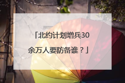 北约计划增兵30余万人要防备谁？