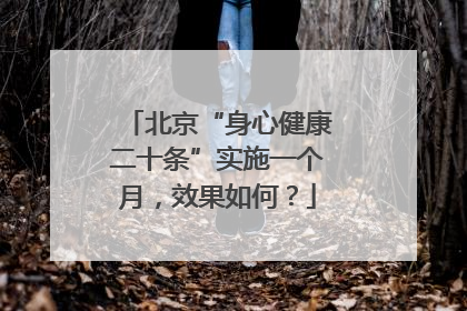 北京“身心健康二十条”实施一个月，效果如何？