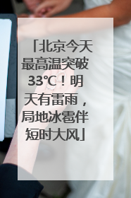 北京今天最高温突破33℃！明天有雷雨，局地冰雹伴短时大风