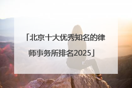 北京十大优秀知名的律师事务所排名2025