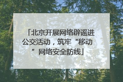 北京开展网络辟谣进公交活动，筑牢“移动”网络安全防线
