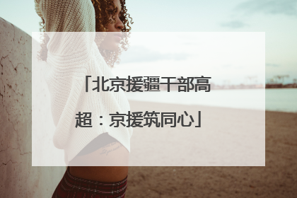 北京援疆干部高超：京援筑同心