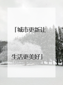 城市更新让生活更美好