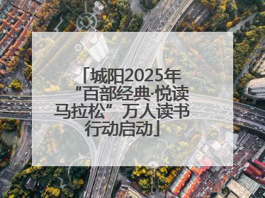 城阳2025年“百部经典·悦读马拉松”万人读书行动启动