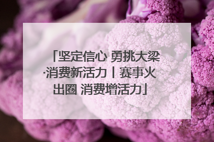 坚定信心 勇挑大梁·消费新活力丨赛事火出圈 消费增活力