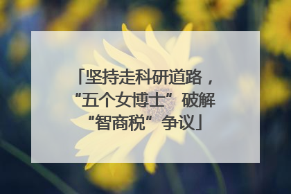 坚持走科研道路，“五个女博士”破解“智商税”争议