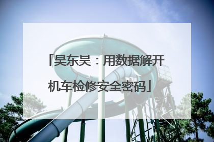 吴东昊：用数据解开机车检修安全密码