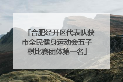 合肥经开区代表队获市全民健身运动会五子棋比赛团体第一名