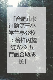 合肥市长江路第三小学兰亭分校：榜样闪耀绽光彩 五育融合助成长