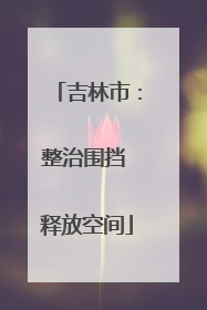 吉林市：整治围挡 释放空间
