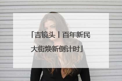 吉镜头丨百年新民大街焕新倒计时