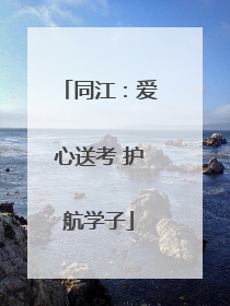 同江：爱心送考 护航学子