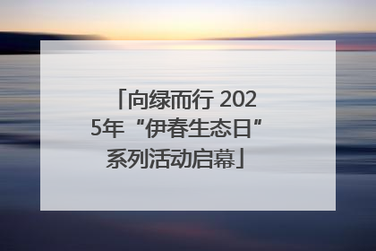 向绿而行 2025年“伊春生态日”系列活动启幕