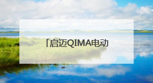 启迈QIMA电动自行车检测与认证服务 助力中国“小电驴”驶向全球