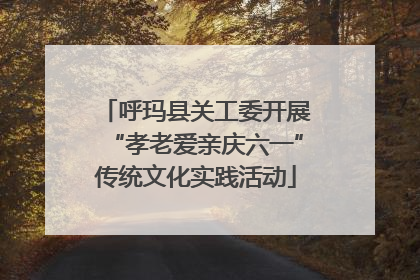 呼玛县关工委开展“孝老爱亲庆六一”传统文化实践活动